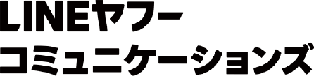 LINEヤフーコミュニケーションズ
