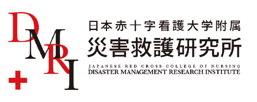 日本赤十字看護大学附属 災害救護研究所