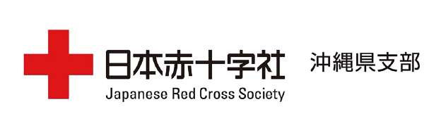 日本赤十字社 沖縄県支部