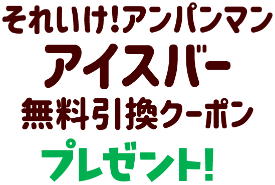 「それいけ！アンパンマン アイスバー」無料引換クーポンプレゼント！