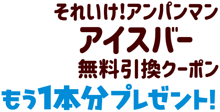 「それいけ！アンパンマン アイスバー」無料引換クーポンもう一本分プレゼント！