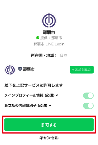 LINEアプリ承諾画面